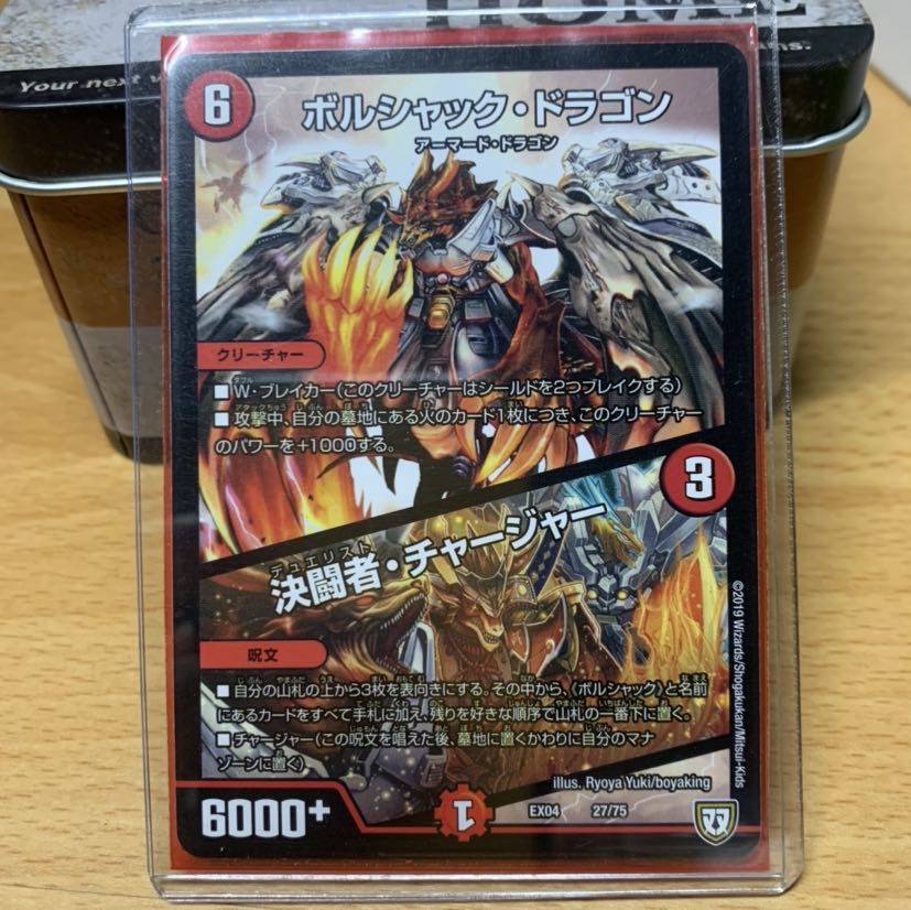 ボルシャック・ドラゴン|決闘者・チャージャー
