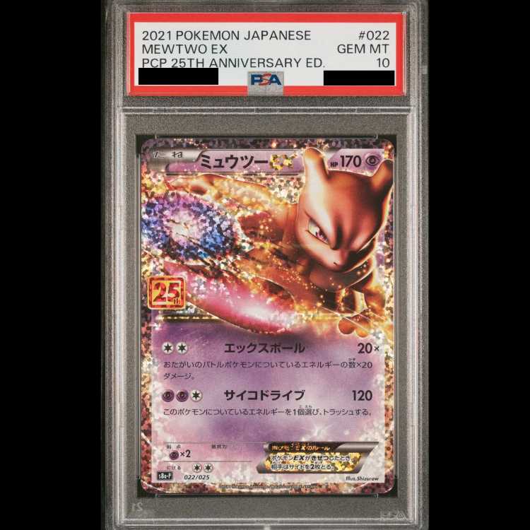【PSA10】 ミュウツーEX 《25th》 (プロモ) {022/025} [S8a-P/プロモカードパック 25th ANNIVERSARY edition] [SS] 1枚