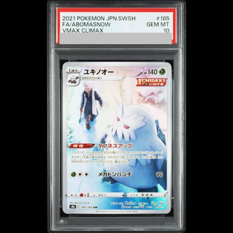 【PSA10】 ユキノオー (CHR) {185/184} [S8b/VMAXクライマックス] [SS] 1枚