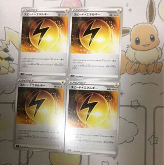 スピード雷エネルギー4枚セット