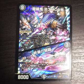 龍装鬼 オブザ08号｜終焉の開闢