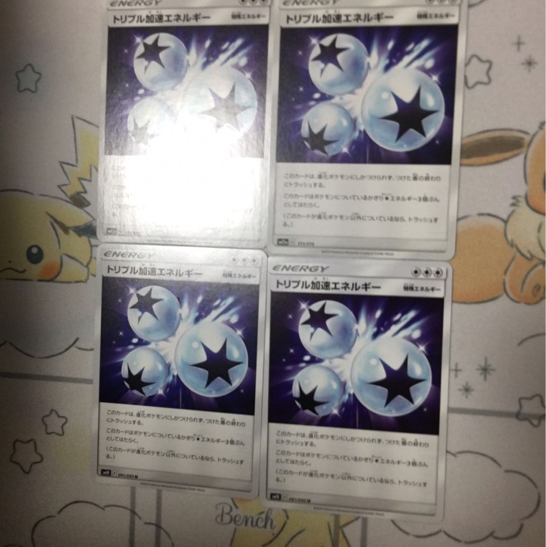 トリプル加速エネルギー4枚セット