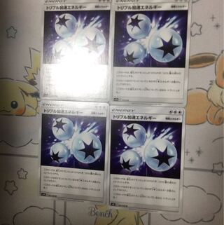 トリプル加速エネルギー4枚セット