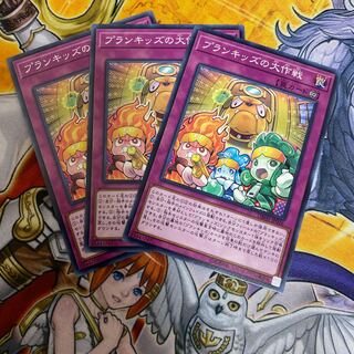 ◉ プランキッズの大作戦 N3枚セット