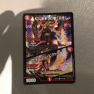 紅に染まりし者「王牙」｜クリムゾン・ビクトリー