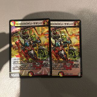 GOOOSOKU・ザボンバ