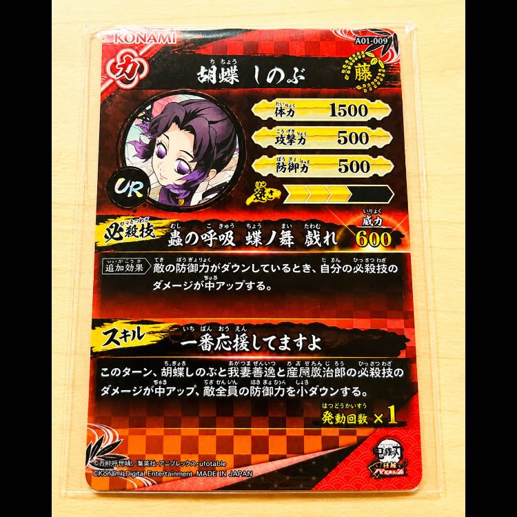 日輪バトルスラッシュ 胡蝶しのぶ UR 1枚