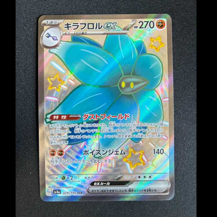 #キラフロルex SSR 329/190 1枚