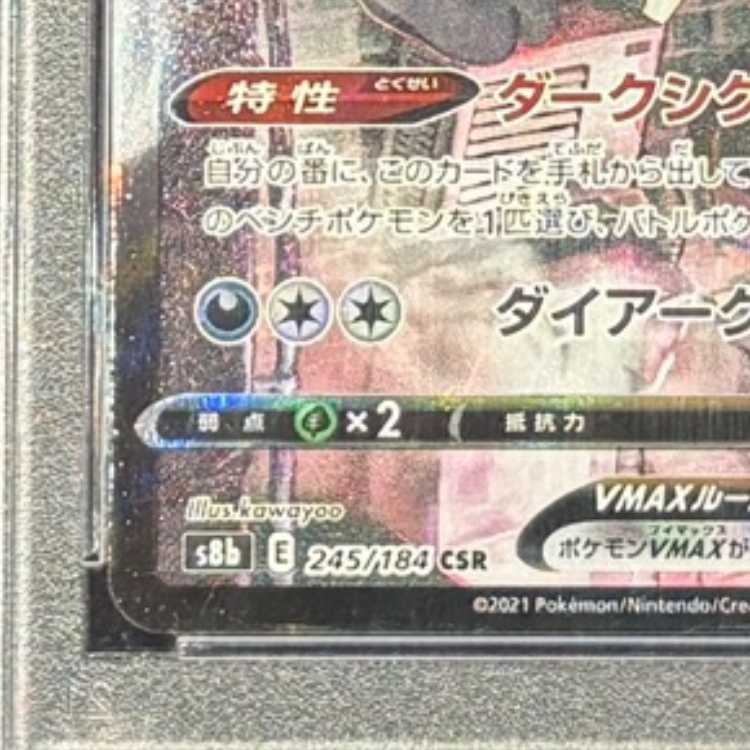 【PSA10】ブラッキーVMAX CSR 245/184 1枚