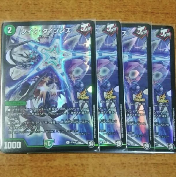 タイクタイソンズ　プロモ版　4枚セット