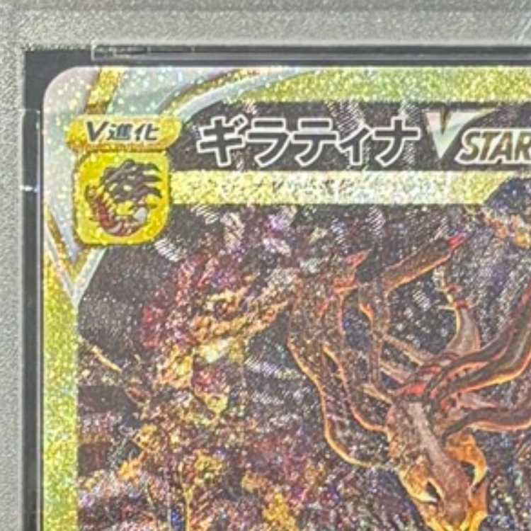 【PSA10】ギラティナVSTAR UR 261/172 1枚