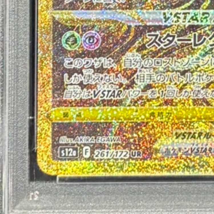 【PSA10】ギラティナVSTAR UR 261/172 1枚