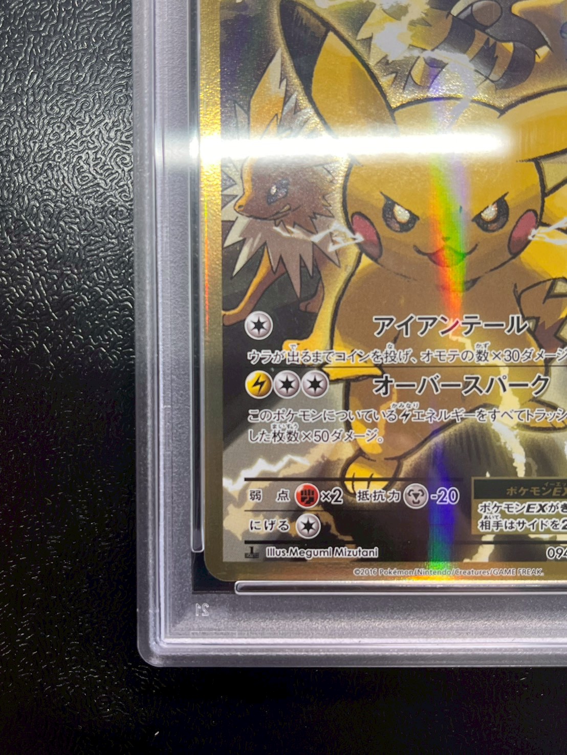〔※状態難/PSA10鑑定済〕ピカチュウEX【SR】{094/087} 1枚