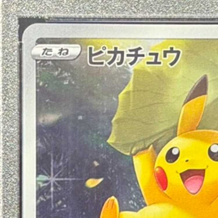 【PSA10】ピカチュウ AR 205/172 1枚