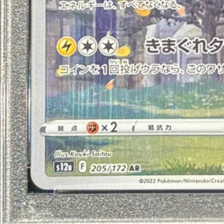 【PSA10】ピカチュウ AR 205/172 1枚