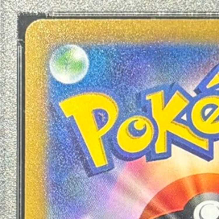 【PSA10】ピカチュウ AR 205/172 1枚