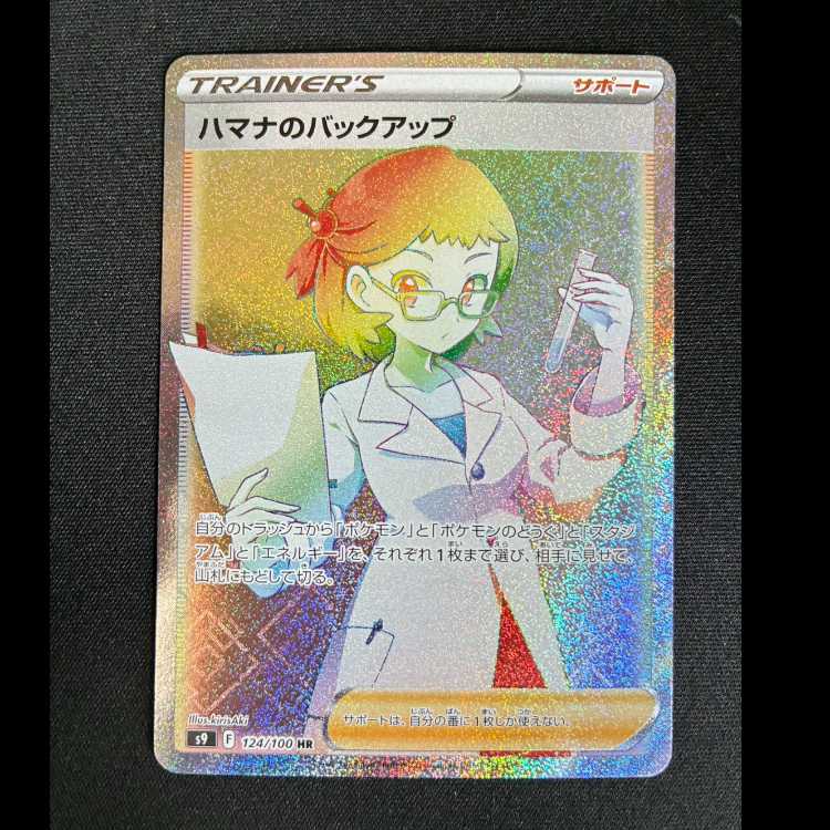 #ハマナのバックアップ HR 124/100 1枚