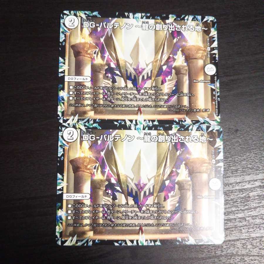 DG-パルテノン -龍の創り出される地-