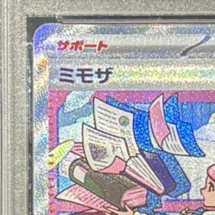 【PSA10】ミモザ SAR 105/078 1枚