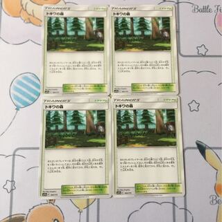 トキワの森4枚セット