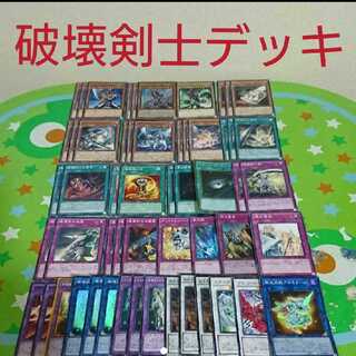 破壊剣士デッキ 遊戯王
