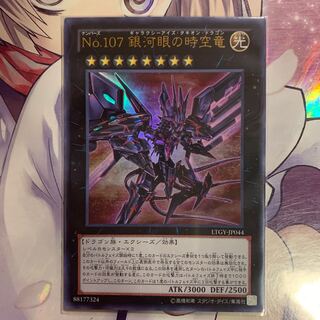 No.107 銀河眼の時空竜 UR