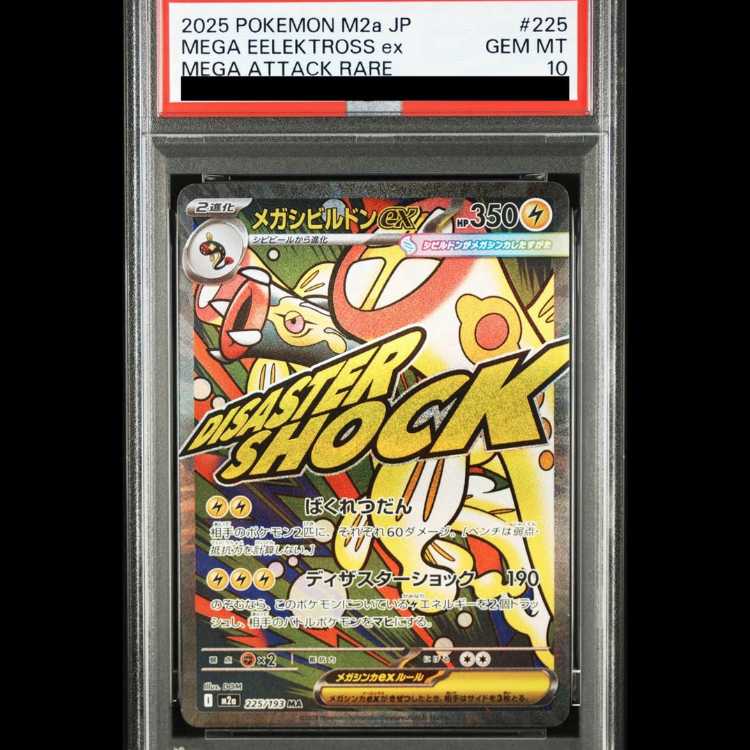 【PSA10】 メガシビルドンex (MA) {225/193} [M2a/MEGAドリームex] [MEGA] 1枚