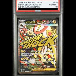 【PSA10】 メガシビルドンex (MA) {225/193} [M2a/MEGAドリームex] [MEGA] 1枚