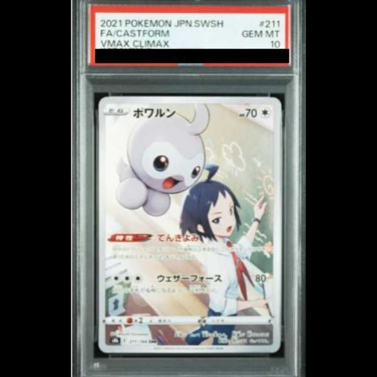 【PSA10】 ポワルン (CHR) {211/184} [S8b/VMAXクライマックス] [SS] 1枚