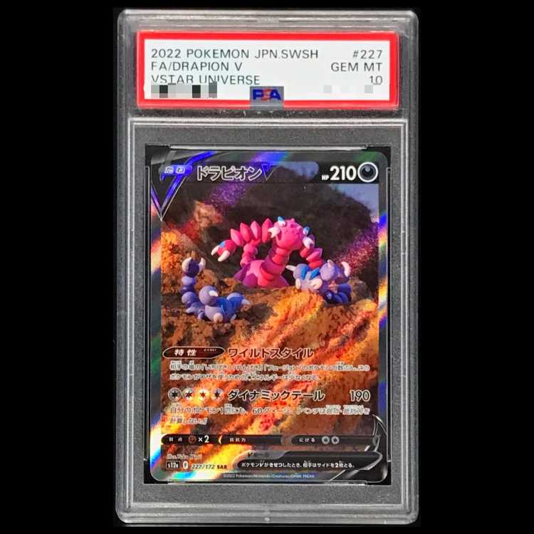 【PSA10】 ドラピオンV (SAR) {227/172} [S12a/VSTARユニバース] [SS] 1枚