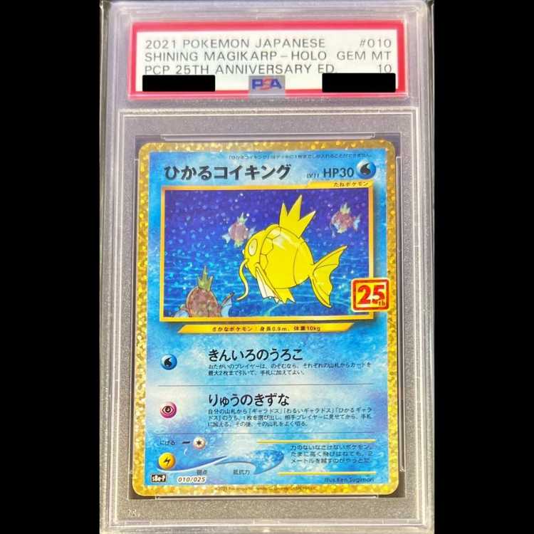 【PSA10】 ひかるコイキング 《25th》 (プロモ) {010/025} [S8a-P/プロモカードパック 25th ANNIVERSARY edition] [SS] 1枚