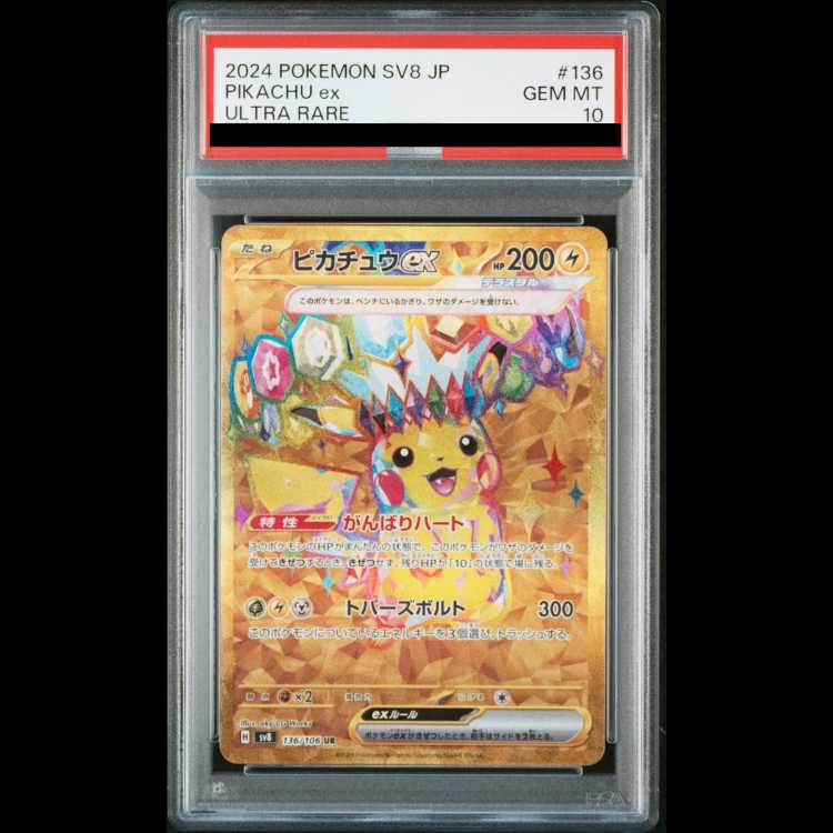 【PSA10】 ピカチュウex (UR) {136/106} [SV8/超電ブレイカー] [SV] 1枚