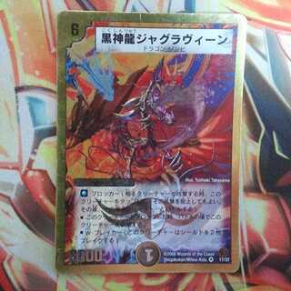 黒神龍ジャグラヴィーン