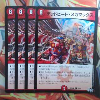 デッドヒート・メガマックス 四枚セット