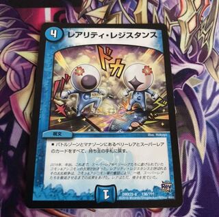 レアリティ・レジスタンス