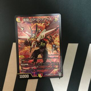 雷龍 ヴァリヴァリウス