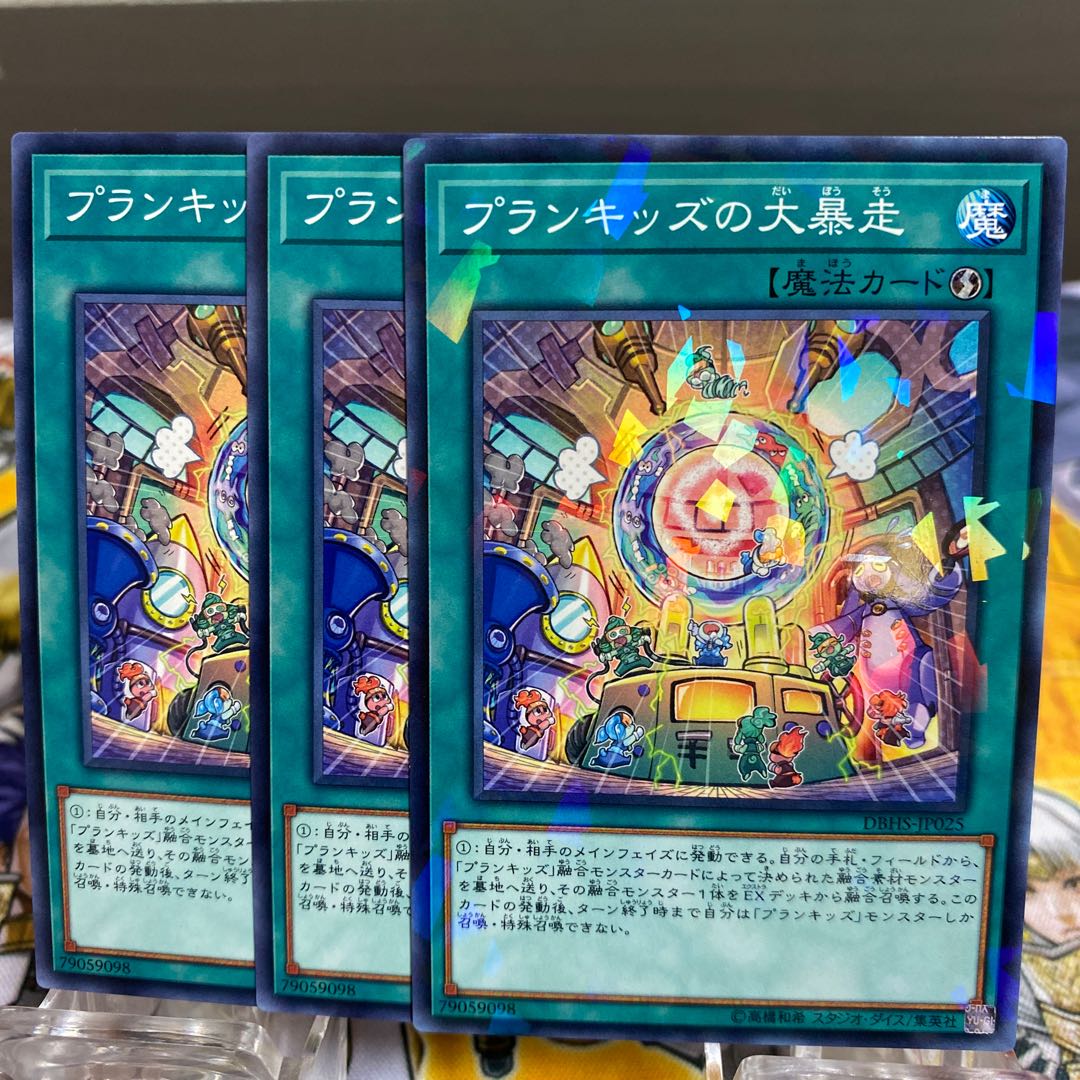 ◉プランキッズの大暴走3枚セット