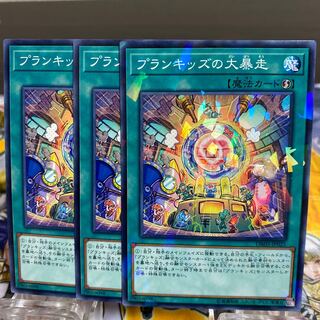 ◉プランキッズの大暴走3枚セット