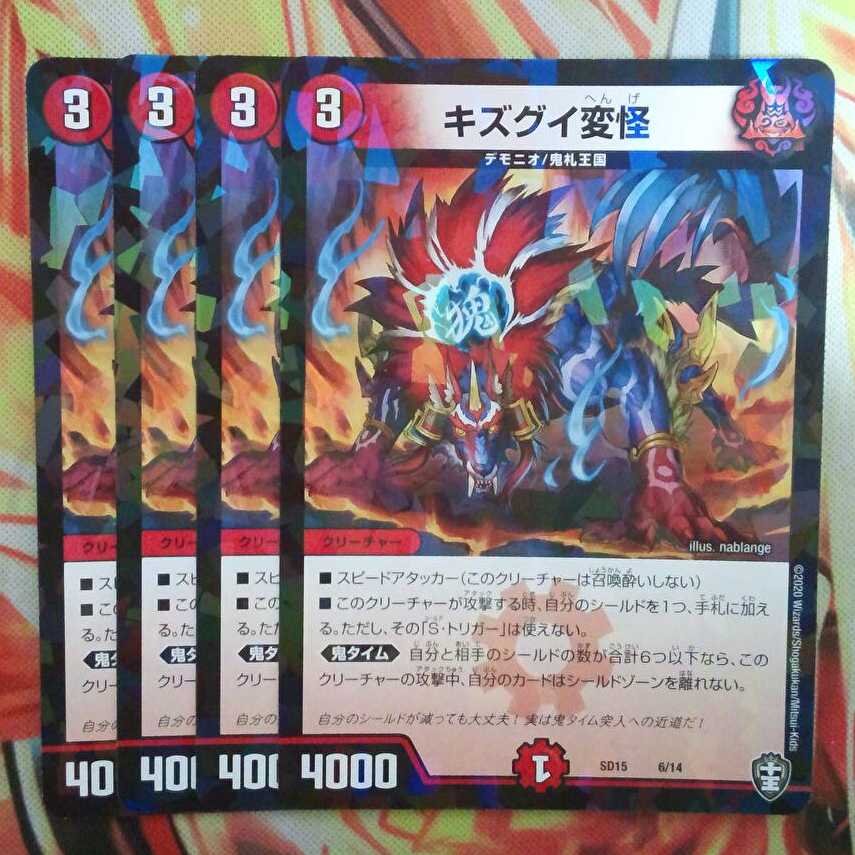 キズグイ変怪 四枚セット