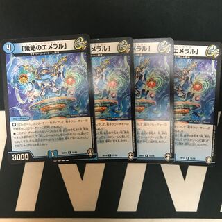 「策略のエメラル」