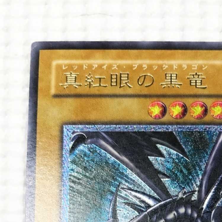 Yu-Gi-Oh! Red-Eyes Black Dragon Relief Card—In Excellent Condition 1枚