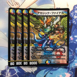 アカシック・ファイナル　4枚