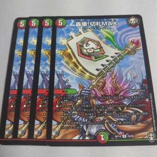 轟壊!切札MAX