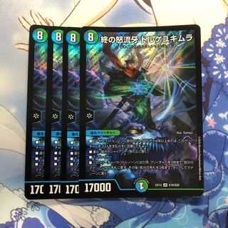 終の怒流牙 ドルゲユキムラ　4枚