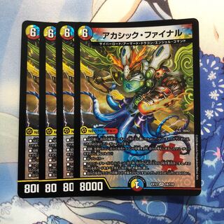 アカシック・ファイナル　4枚