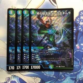 終の怒流牙 ドルゲユキムラ 4枚