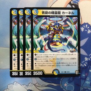 青寂の精霊龍 カーネル　4枚