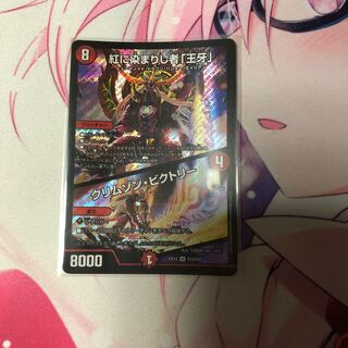 紅に染まりし者「王牙」｜クリムゾン・ビクトリー