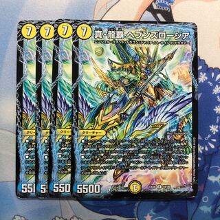 真・龍覇 ヘブンズロージア　4枚