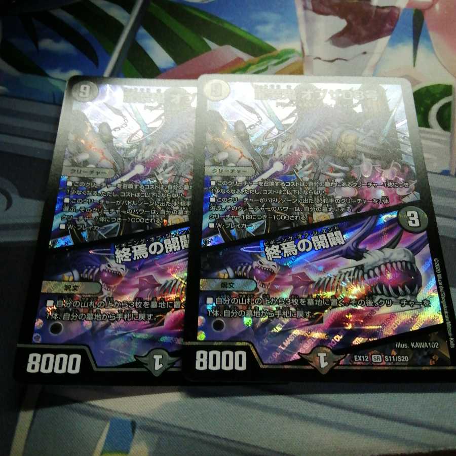 龍装鬼 オブザ08号|終焉の開闢 2枚